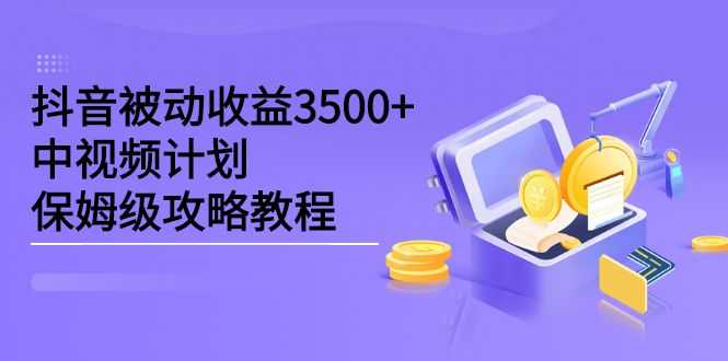 【副业2698期】黑帽子·抖音中视频计划：被动收益3500+，保姆级攻略教程插图