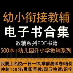 500本+学前幼小衔接教辅书籍PDF电子版百度网盘资源合集，包含幼儿园小班中班大班教案课件/早教测试卷/教师参考书/学前教辅资料……等_赚钱插图