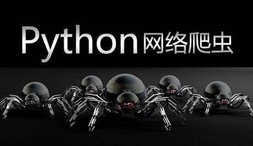 Python网络爬虫