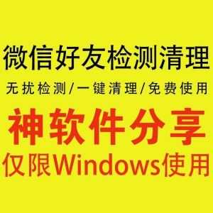 免打扰微信好友拉黑检测、僵尸粉检测一键清理电脑软件（亲测不封号！）_赚钱插图