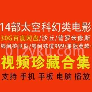 14部高分太空科幻类电影30G百度网盘资源合集，包含银河铁道999/普罗米修斯/第五元素/星际穿越……等_赚钱插图