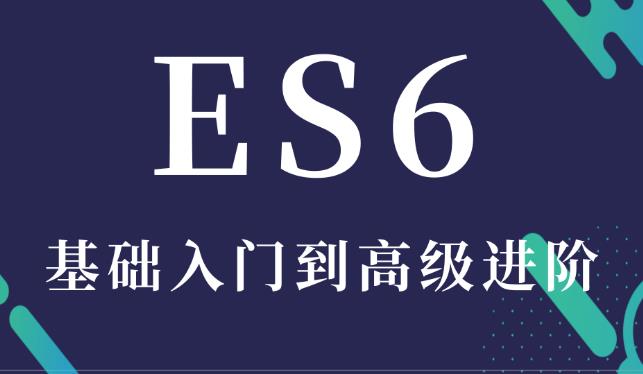 es6从入门到精通百度云