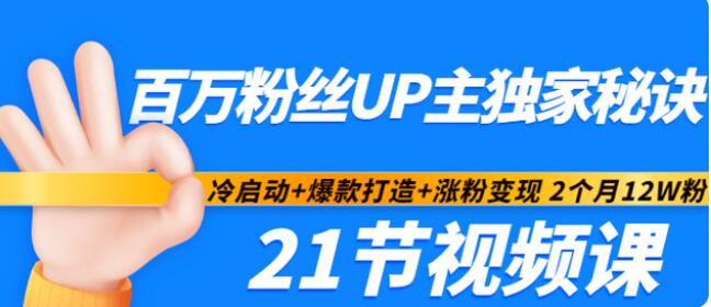 百万up主的涨粉秘诀下载