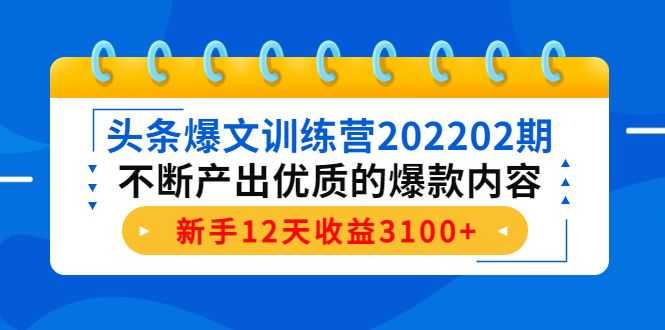 头条爆文训练营202202期，不断产出优质的爆款内容，新手12天收益3100+插图