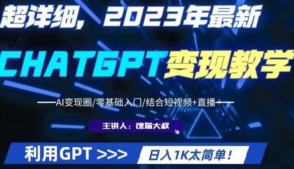 《CHATGPT变现课程》如何利用GPT变现日入1K+