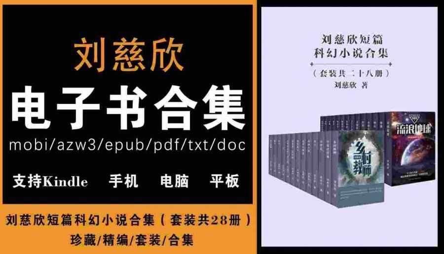 《刘慈欣短篇科幻小说合集（套装共28册）》刘慈欣(epub+azw3+mobi+pdf+txt+doc)电子书下载_赚钱插图