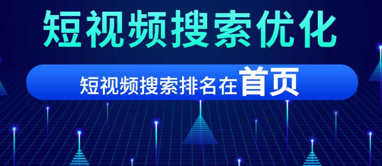 短视频搜索排名优化教程