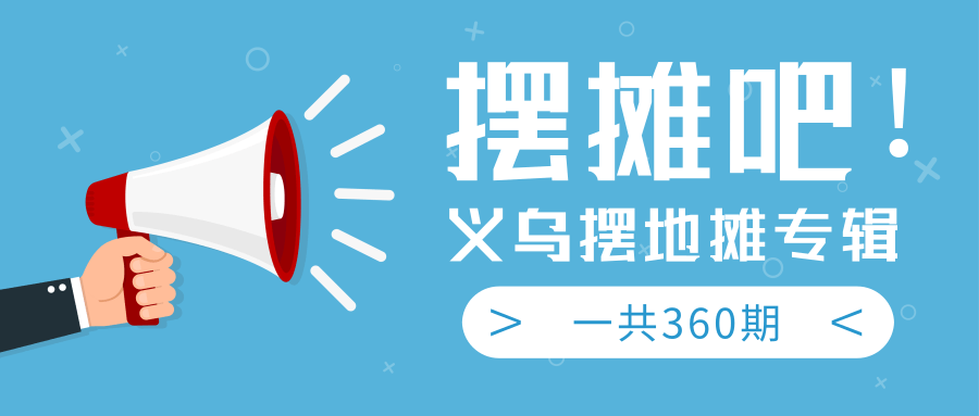 zui近地摊经济爆火：送上义乌摆地摊专辑，一共360期教程插图