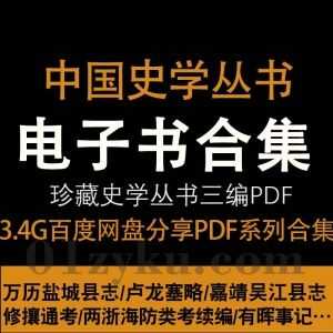 3.4G中国史学丛书三编PDF电子版网盘资源合集(共50册，缺第7册：闽禀底稿；滇禀底稿 不分卷，劉兆祐主編)_赚钱插图