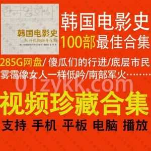 韩国电影史：从开化期到开花期评选的100部韩国影史zui佳电影285G网盘资源合集，涵盖1938-2006年期间经典韩国电影作品_赚钱插图