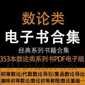 353本数学数论相关书籍教材PDF电子版网盘资源合集，包含基础数论入门/初等数论/代数数论导引/计算数论/数论函数方程/数论函数方程…等_赚钱插图