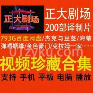 200部正大剧场播过的经典国外译制片电影电视剧793G百度网盘资源合集，包含国语配音/英语原声/英语中字……等各类超清珍藏版_赚钱插图