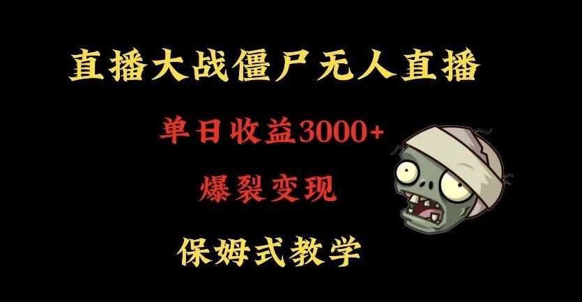 快手植物大战僵尸无人直播单日收入3000+，高级防风技术，爆裂变现，小白zui适合，保姆式教学【揭秘】