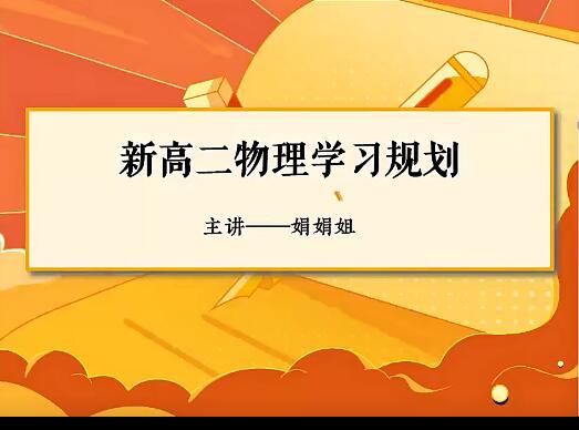 【第6645期】彭娟娟物理2024高二物理S暑假班网课插图