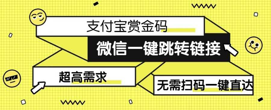 【拆解】日赚500的微信一键跳转zhifu宝赏金链接制作教程【揭秘】