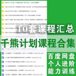 小能熊终生学习学院-千熊计划10套课程百度网盘资源合集，包含自我管理OS/知识内化/思维导图/英语训练/考试技能……等_赚钱插图