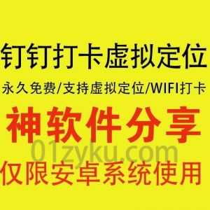 zui新安卓钉钉打卡助手软件，在家就能打卡！支持虚拟定位打卡/Wifi打卡/抢红包/消息防撤回……等功能_赚钱插图