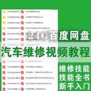 24G百度网盘│超全汽车维修技能教程（视频+文档）_赚钱插图