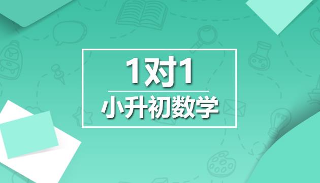 【第6444期】王进平小升初36讲零基础贯通插图