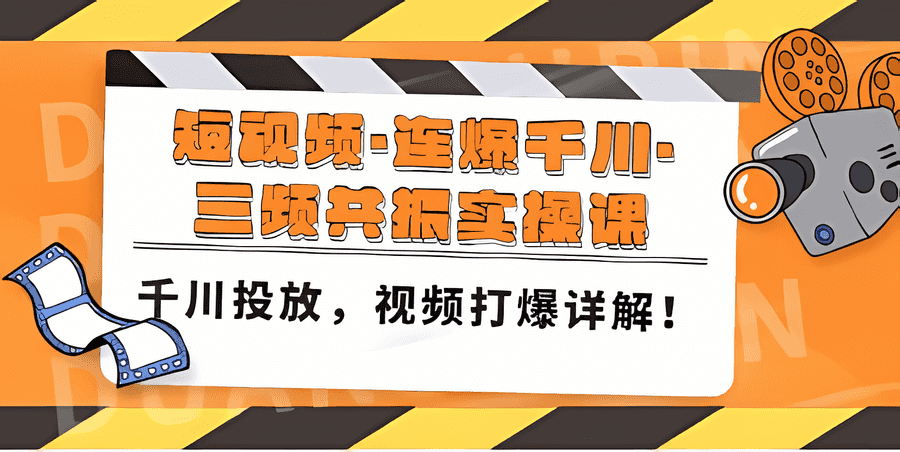 《短视频·连爆千川·三频共振实操课》千川投放，视频打爆讲解！插图