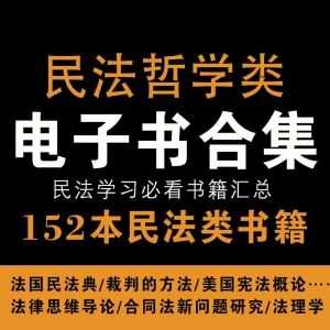 152本高分必看民法哲学类电子书合集PDF格式，百度网盘分享_赚钱插图