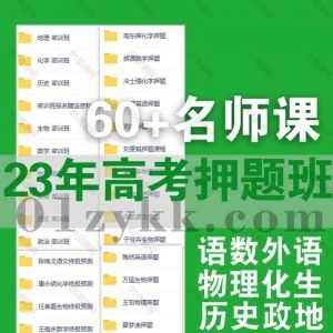 2023高三高考押题点睛班各平台课程+冲刺押题卷PDF电子版网盘资源合集，包含周帅/郭艺/徐磊/杨震/谢欣然/刘建业/王嘉庆/赵礼显…60+名师_赚钱插图