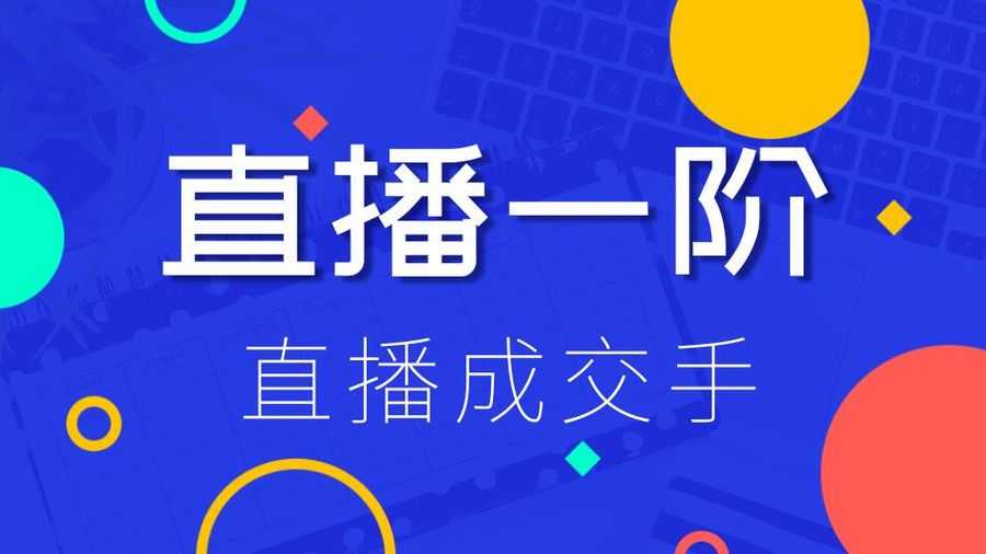 直播一阶：直播成交手，打通直播逻辑 、快速上手场场出单（价值1580元）插图