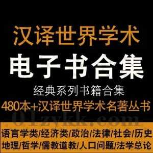 480本+汉译世界学术名著丛书PDF电子版百度网盘资源合集，包含语言学类/经济类/政治法律社会类/历史类/地理类/哲学类……等类目_赚钱插图