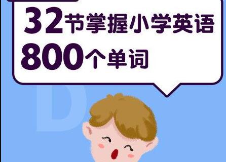 小学英语800个单词速记