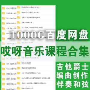 哎呀音乐124套课程打包，共1000G百度网盘资源合集，包含吉他爵士/编曲创作/伴奏和弦……等内容_赚钱插图