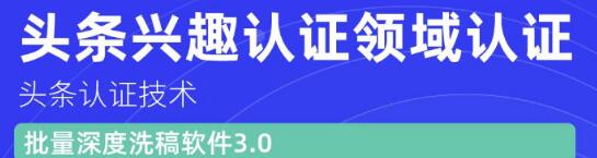 价值600元头条认证技术：头条兴趣认证领域认证准备软件（附批量深度洗稿软件3.0）插图