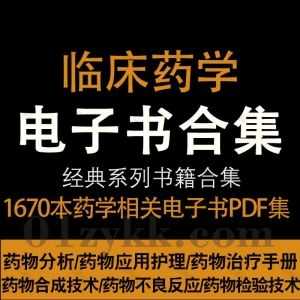 1670本药学相关书籍教材PDF电子版网盘资源合集，包含药物分析/药物治疗/药品质量管理/药物检验技术/药物制剂/药物临床试验/药物化学…等_赚钱插图