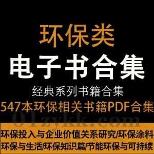 547本环保相关专业书籍教材电子书PDF百度网盘资源合集，包含环保设备原理与设计/环保科学/环保产业/低碳环保/环保技术…等各类环保书籍_赚钱插图