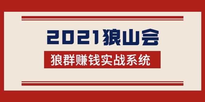 2021狼山会狼群赚钱实战系统：让你步步为营，直达胜利终点的赚钱必备插图