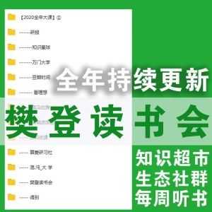 樊登读书会百度网盘合集，全年持续更新_赚钱插图