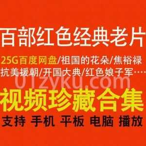 百部红色经典珍藏老电影25G百度网盘资源合集，包含焦裕禄/红色娘子军/祖国的花朵/大渡河/地道战……等经典革命老片_赚钱插图