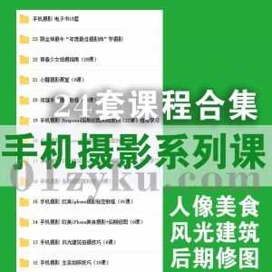 24套手机摄影基础进阶视频+电子书学习教程百度网盘资源合集，包含人像美食风光建筑摄影/生活拍照/snapseed后期修图……等内容_赚钱插图