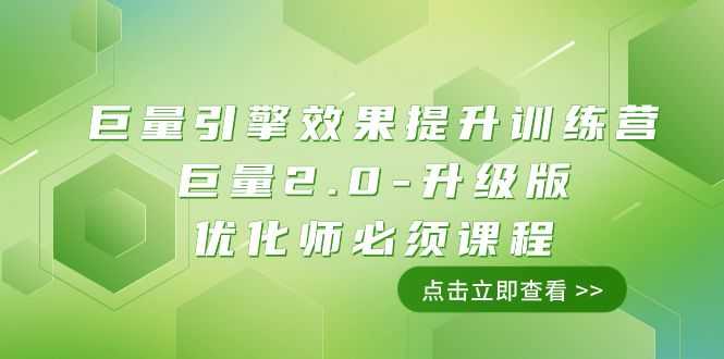 【第6365期】巨量引擎·效果提升训练营：巨量2.0-升级版，优化师必须课程（111节课）插图