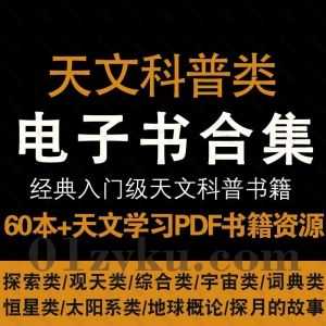 60本+经典入门专业天文科普学习类PDF电子书百度网盘资源合集，包含探索/观天/综合/宇宙/恒星/太阳系……等类别书籍_赚钱插图