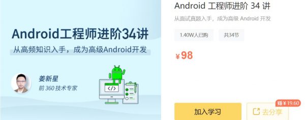 Android 工程师进阶34讲