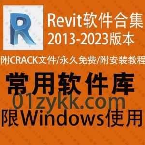 11套建筑设计软件Revit全系列软件安装包+注册机+CRACK文件+详细安装教程合集，包含Revit2023/22/21/20/19/18/17/16/15/14/13各版本合集_赚钱插图