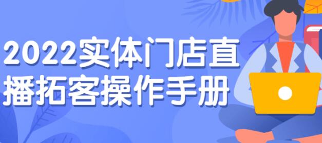 实体门店直播拓客方案