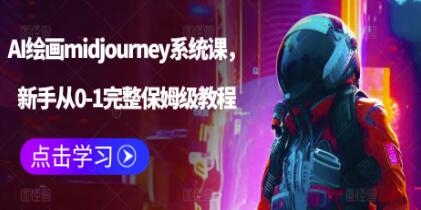 midjourney绘画教程