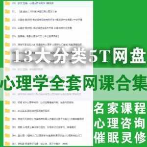 5000G心理学全套网课合集，涵盖心理咨询治疗/催眠灵修/恋爱亲子情感……13+分类，800+门课_赚钱插图