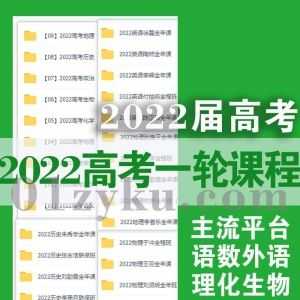 2022届高考一轮语数外理化生政史地名师课程百度网盘资源合集，包括腾讯课堂/高途课堂/新东方/有道精品课/乐学高考……等平台课程_赚钱插图