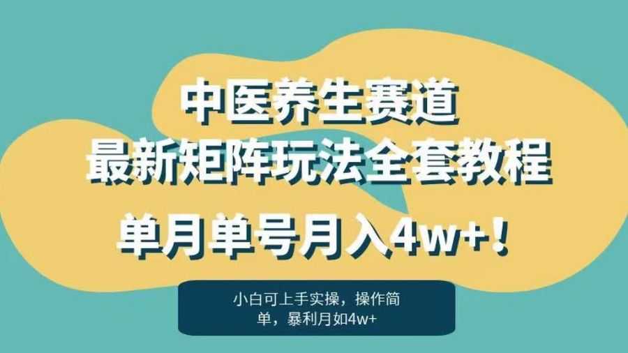 暴利赛道中医养生赛道zui新矩阵玩法，单月单号月入4w+！【揭秘】