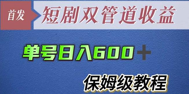 【第4962期】短剧分发项目：单号日入600+zui新短剧双管道收益【全套教程】插图