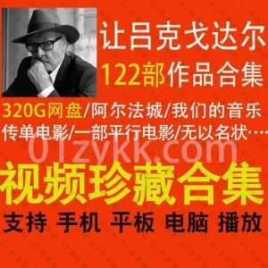 122部法国著名导演让-吕克·戈达尔Jean-Luc Godard导演的电影长片+短片+剧集作品及28部相关访谈纪录片320G网盘资源合集（超清带中文字幕）_赚钱插图