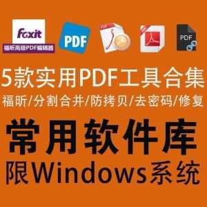 5款PDF实用软件合集，福昕PDF+PDF修复+PDF去密码+PDF分割合并+PDF防拷贝_赚钱插图