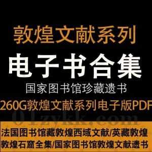 260G敦煌文献系列书籍PDF电子版百度网盘资源合集，包含guojia图书馆敦煌文献遗书/法国馆藏敦煌西域文献/圣彼得堡馆藏敦煌文献……等_赚钱插图